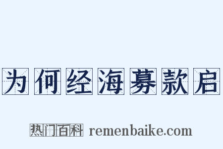 为何经海募款启是什么意思的图片